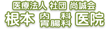 医療法人社団　尚誠会　根本内科胃腸科クリニック